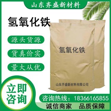 氫氧化鐵購(gòu)買(mǎi)